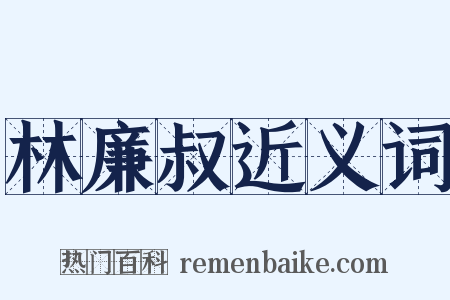 林廉叔近义词是什么意思的图片